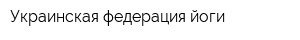 Украинская федерация йоги