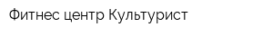 Фитнес-центр Культурист