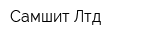 Самшит Лтд