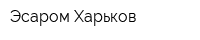 Эсаром-Харьков