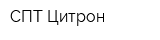 СПТ-Цитрон