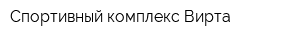 Спортивный комплекс Вирта