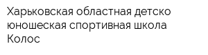 Харьковская областная детско-юношеская спортивная школа Колос