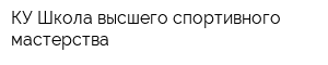 КУ Школа высшего спортивного мастерства
