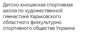 Детско-юношеская спортивная школа по художественной гимнастике Харьковского областного физкультурно-спортивного общества Украина