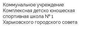 Коммунальное учреждение Комплексная детско-юношеская спортивная школа   1 Харьковского городского совета
