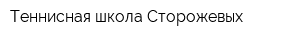Теннисная школа Сторожевых