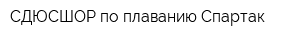 СДЮСШОР по плаванию Спартак