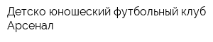 Детско-юношеский футбольный клуб Арсенал