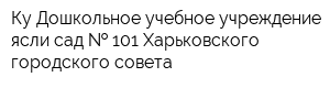 Ку Дошкольное учебное учреждение ясли-сад   101 Харьковского городского совета