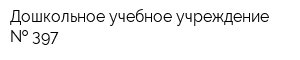 Дошкольное учебное учреждение   397