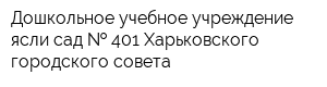 Дошкольное учебное учреждение ясли-сад   401 Харьковского городского совета