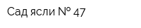 Сад-ясли   47