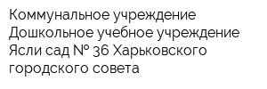 Коммунальное учреждение Дошкольное учебное учреждение Ясли-сад   36 Харьковского городского совета