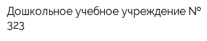 Дошкольное учебное учреждение   323