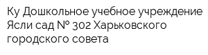Ку Дошкольное учебное учреждение Ясли-сад   302 Харьковского городского совета