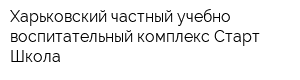 Харьковский частный учебно-воспитательный комплекс Старт-Школа