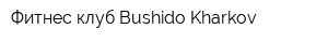 Фитнес-клуб Bushido Kharkov