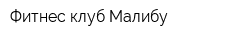 Фитнес-клуб Малибу