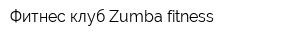 Фитнес-клуб Zumba fitness