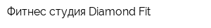 Фитнес-студия Diamond Fit