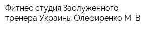 Фитнес-студия Заслуженного тренера Украины Олефиренко М В