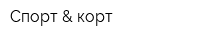 Спорт & корт