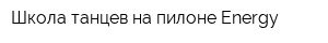 Школа танцев на пилоне Energy