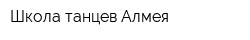 Школа танцев Алмея