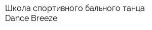 Школа спортивного бального танца Dance Breeze