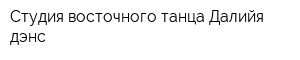 Студия восточного танца Далийя дэнс
