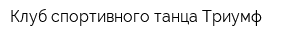 Клуб спортивного танца Триумф