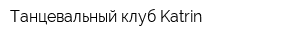 Танцевальный клуб Katrin