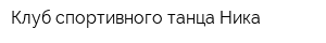 Клуб спортивного танца Ника