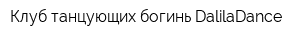 Клуб танцующих богинь DalilaDance