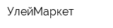 УлейМаркет
