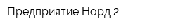 Предприятие Норд-2
