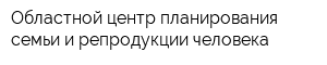 Областной центр планирования семьи и репродукции человека