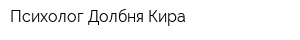 Психолог Долбня Кира