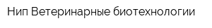 Нип Ветеринарные биотехнологии