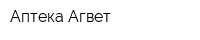 Аптека Агвет