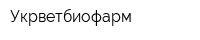 Укрветбиофарм