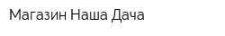 Магазин Наша Дача