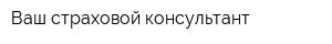 Ваш страховой консультант