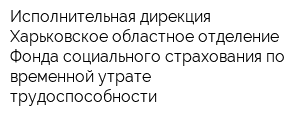 Исполнительная дирекция Харьковское областное отделение Фонда социального страхования по временной утрате трудоспособности