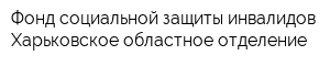 Фонд социальной защиты инвалидов Харьковское областное отделение