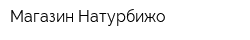 Магазин Натурбижо