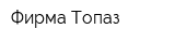 Фирма Топаз