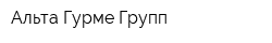 Альта Гурме Групп