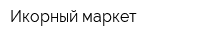 Икорный маркет